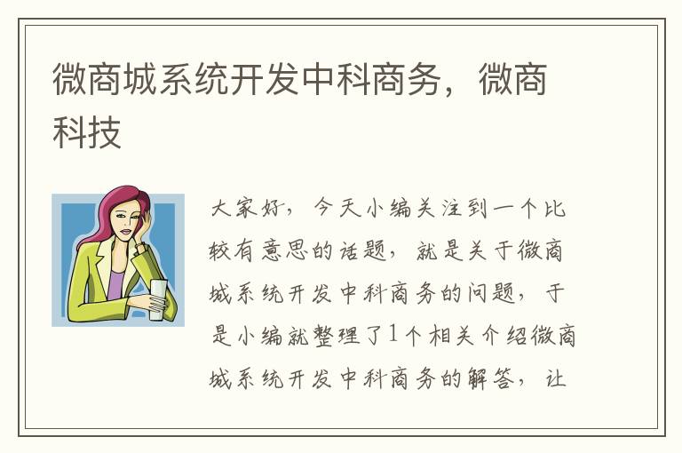 微商城系統(tǒng)開(kāi)發(fā)中科商務(wù)，微商科技
